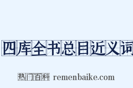 四库全书总目近义词是什么意思的图片